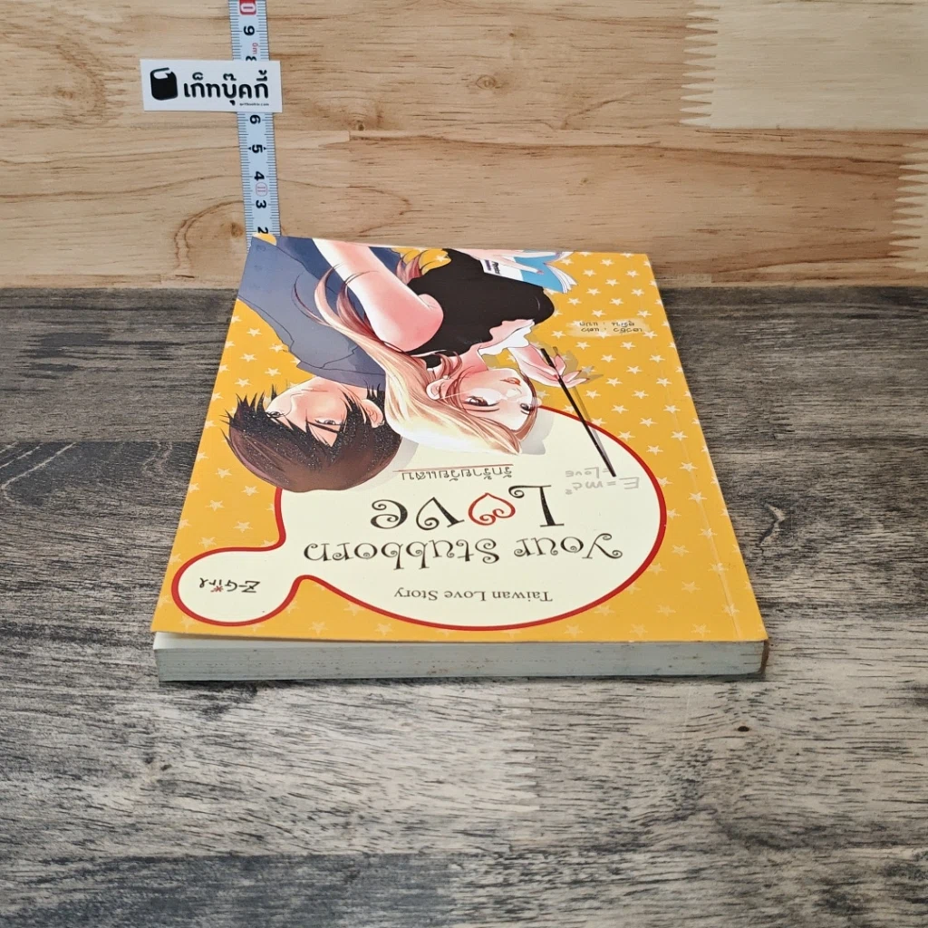 หนังสือ Your Stubborn Love รักร้ายวัยแสบ รูปที่ 4