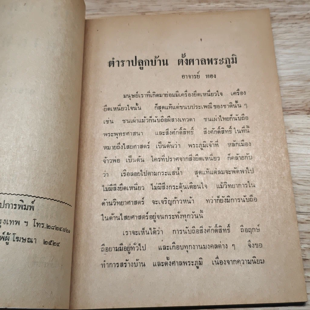ตำราตั้งศาลพระภูมิ รูปที่ 6
