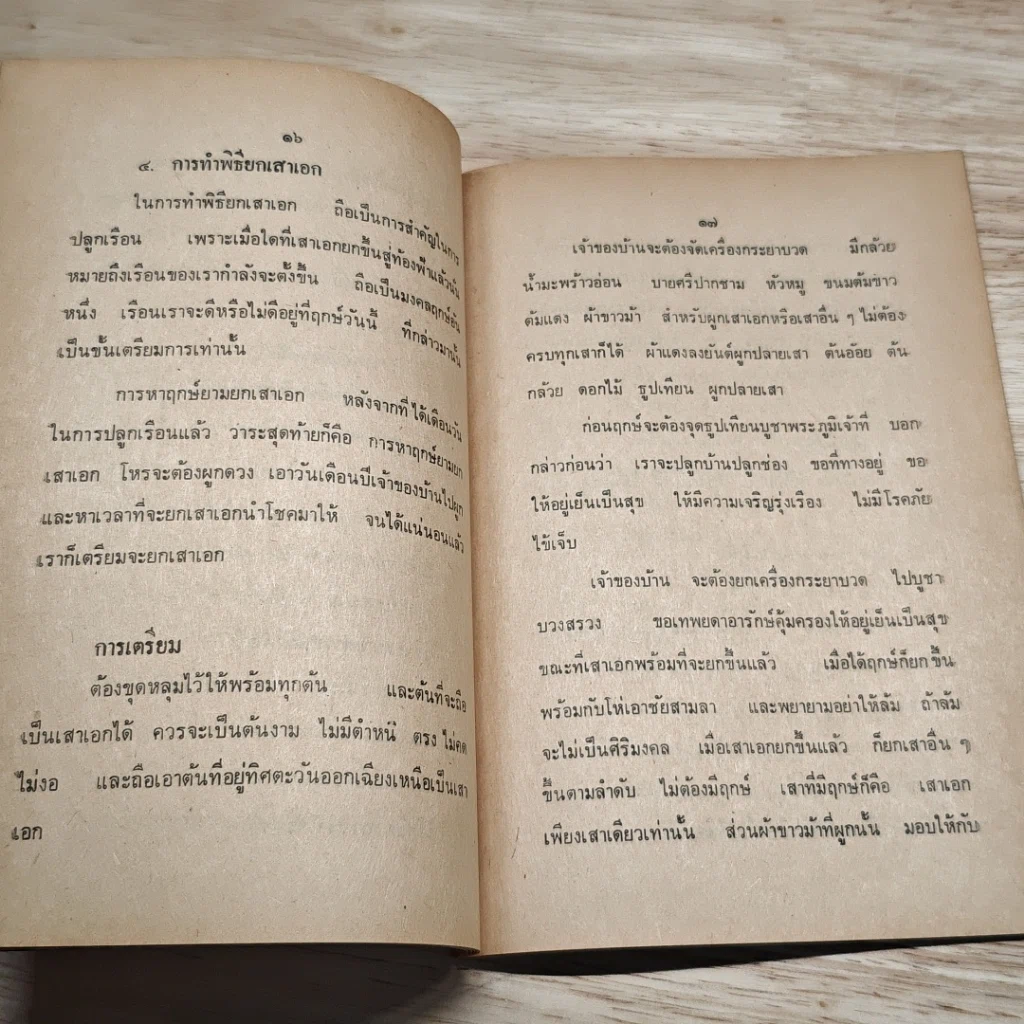 ตำราตั้งศาลพระภูมิ รูปที่ 7