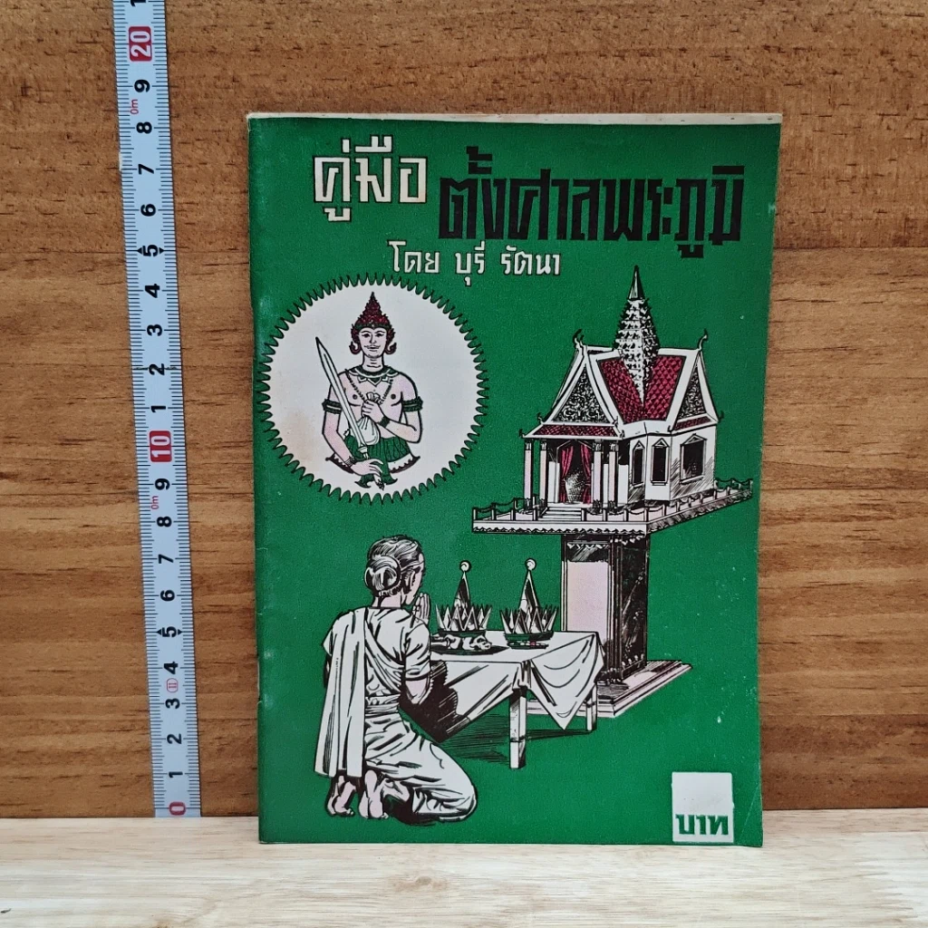 คู่มือตั้งศาลพระภูมิ รูปที่ 1
