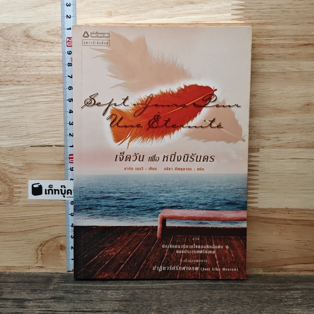 หนังสือ เจ็ดวันเพื่อหนึ่งนิรันดร รูปที่ 1