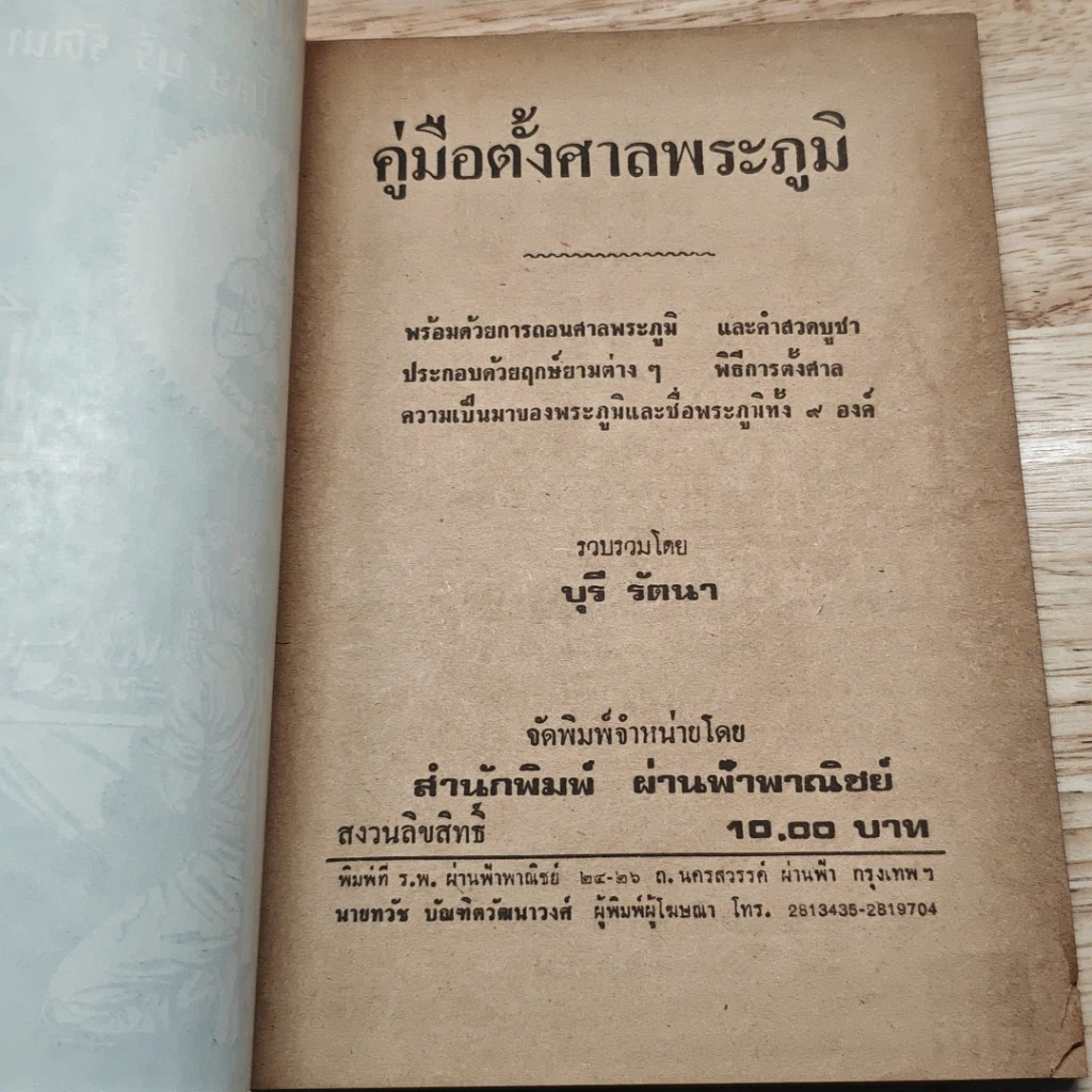 คู่มือตั้งศาลพระภูมิ รูปที่ 6