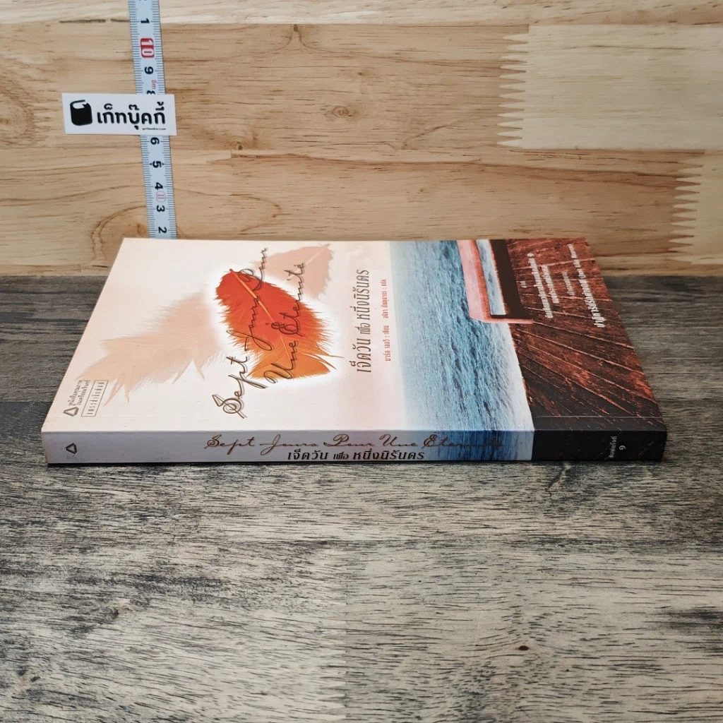 หนังสือ เจ็ดวันเพื่อหนึ่งนิรันดร รูปที่ 2