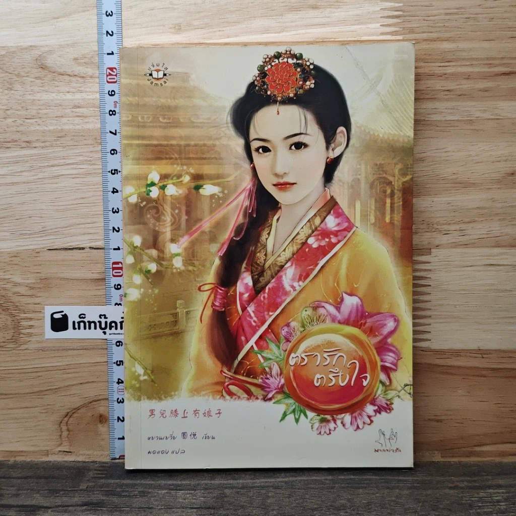 ตรารักตรึงใจ รูปที่ 1