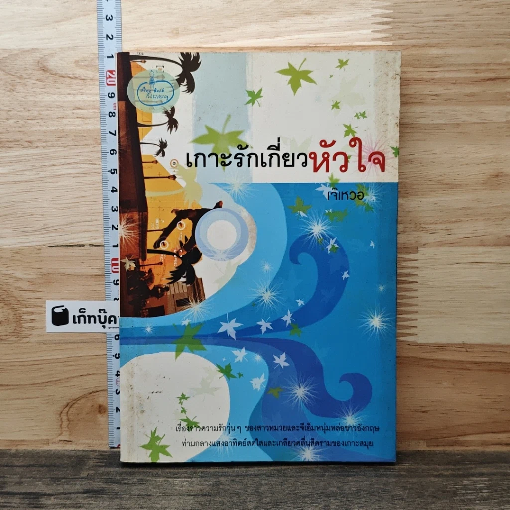 หนังสือ เกาะรักเกี่ยวหัวใจ รูปที่ 1