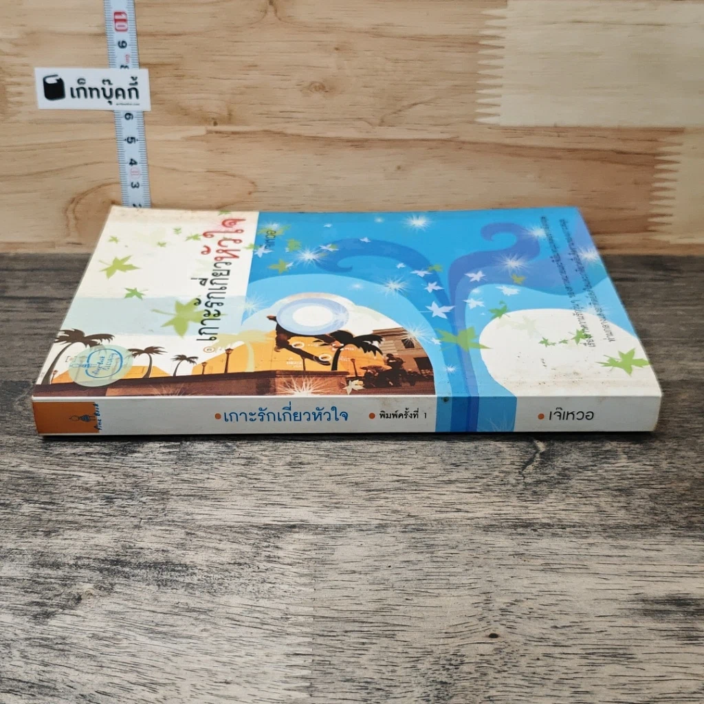 หนังสือ เกาะรักเกี่ยวหัวใจ รูปที่ 2
