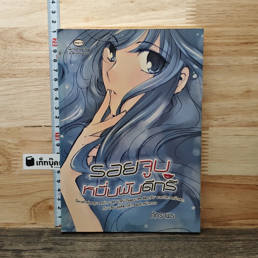 หนังสือ รอยจูบหมื่นพันดีกรี รูปที่ 1