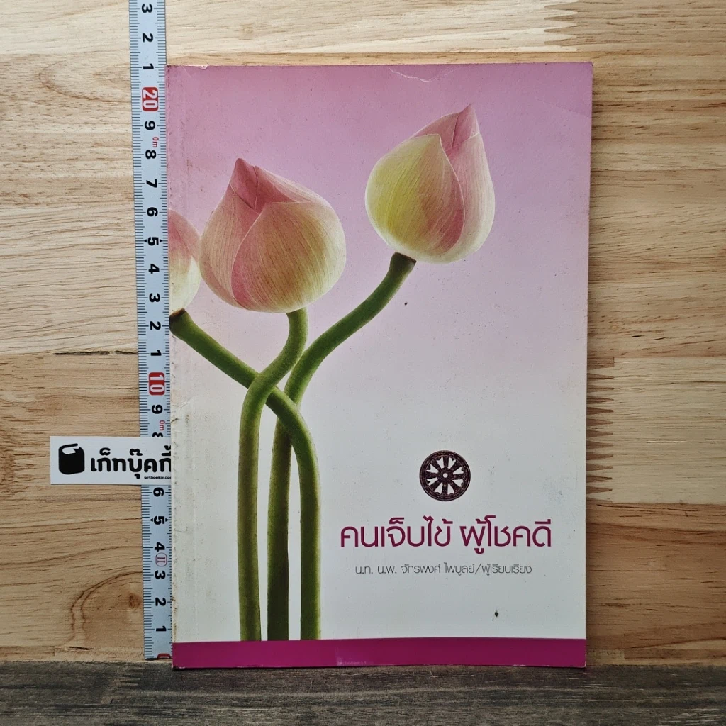 หนังสือ คนเจ็บไข้ ผู้โชคดี รูปที่ 1