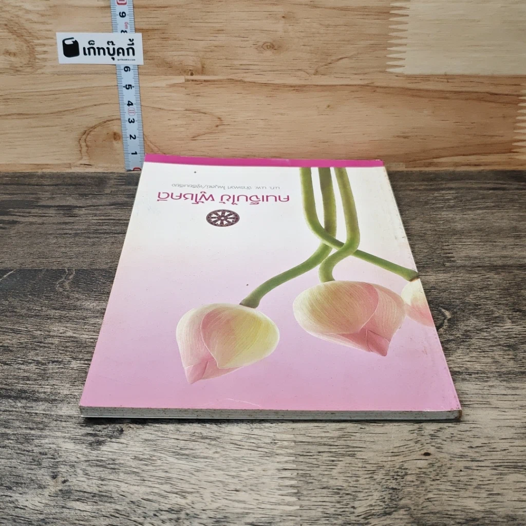 หนังสือ คนเจ็บไข้ ผู้โชคดี รูปที่ 4
