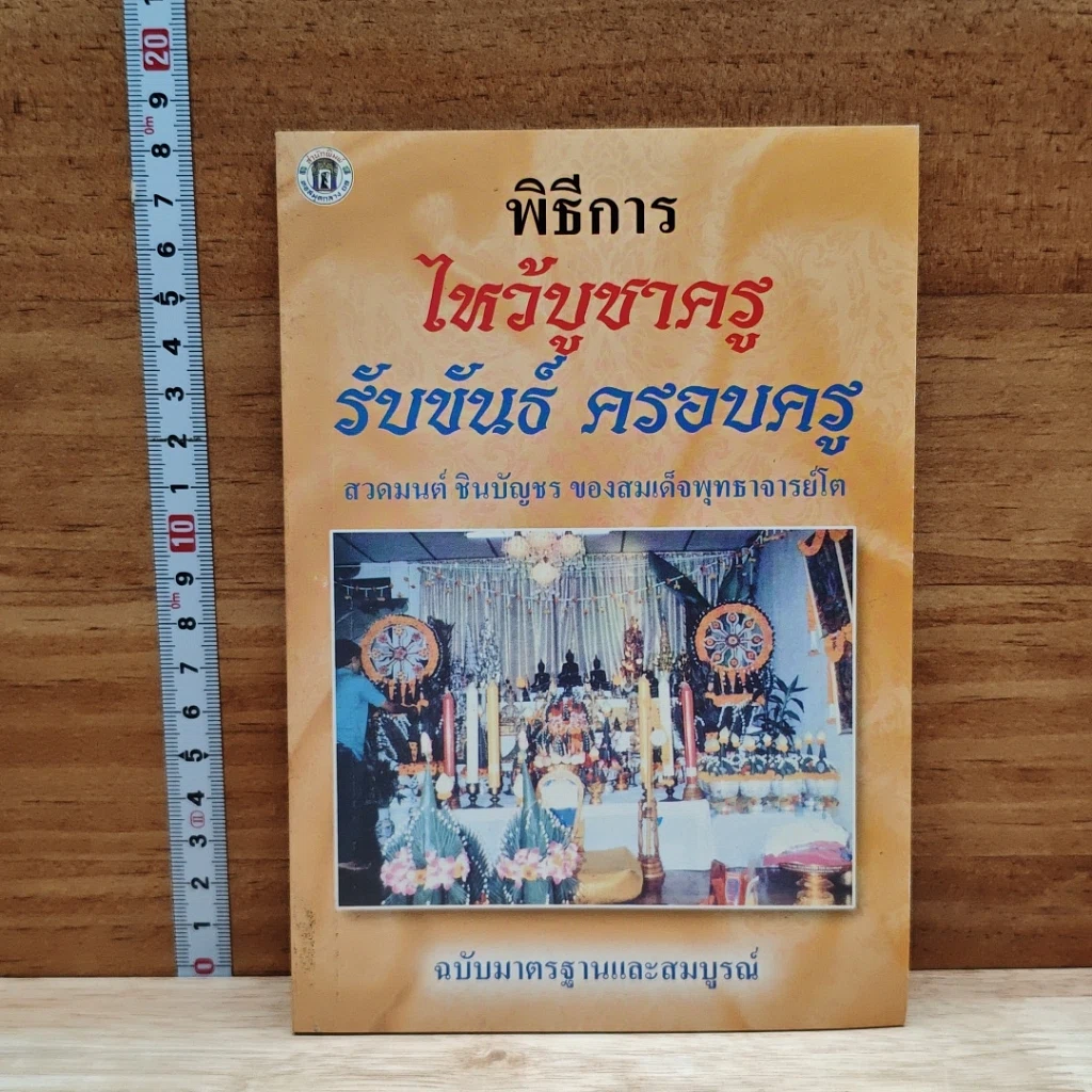 หนังสือ พิธีการ ไหว้บูชาครู รับขันธ์ ครอบครู รูปที่ 1