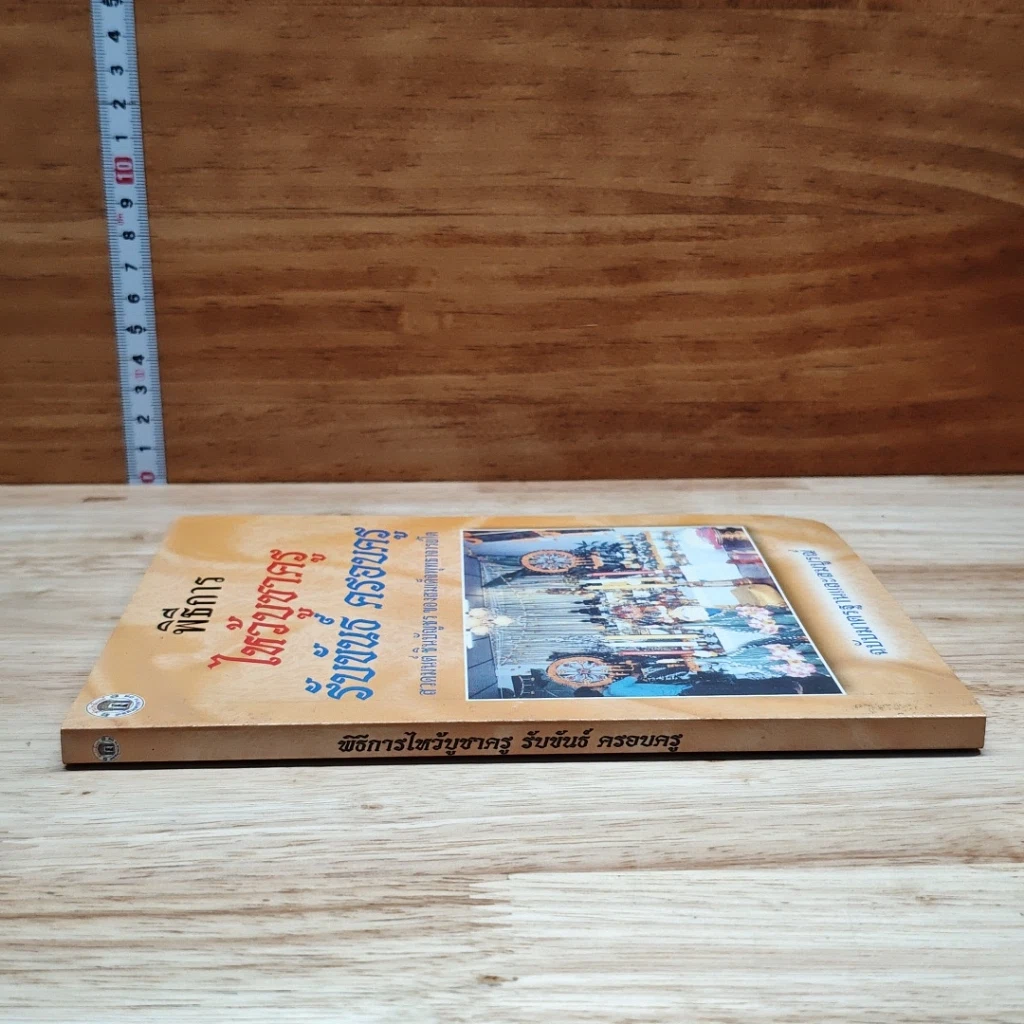 หนังสือ พิธีการ ไหว้บูชาครู รับขันธ์ ครอบครู รูปที่ 3