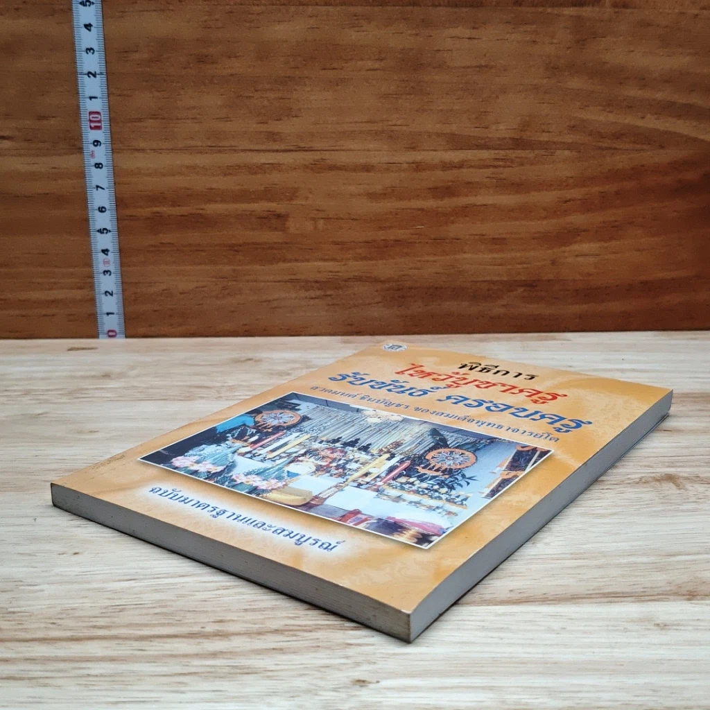 หนังสือ พิธีการ ไหว้บูชาครู รับขันธ์ ครอบครู รูปที่ 4