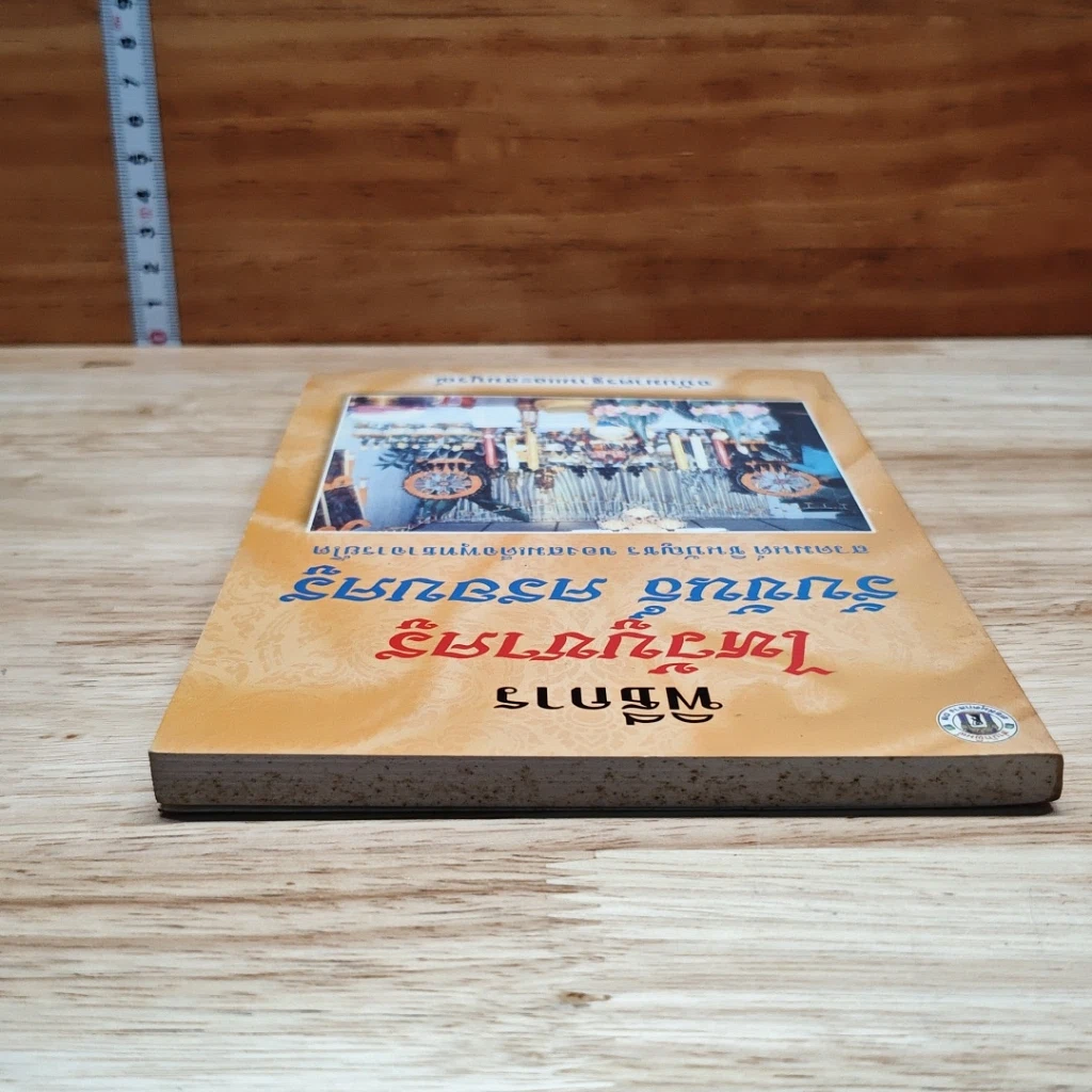 หนังสือ พิธีการ ไหว้บูชาครู รับขันธ์ ครอบครู รูปที่ 5