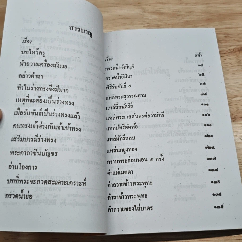 หนังสือ พิธีการ ไหว้บูชาครู รับขันธ์ ครอบครู รูปที่ 6