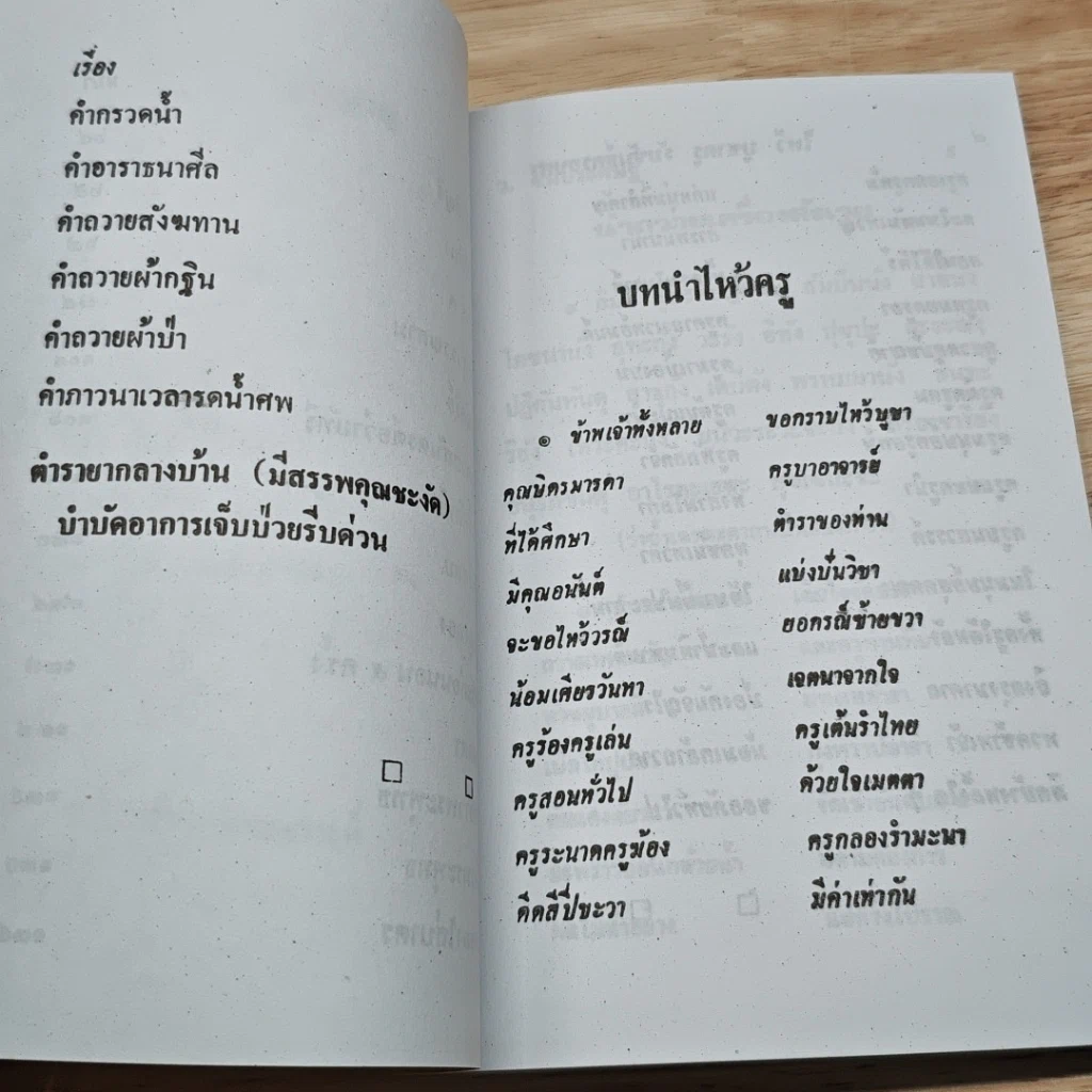 หนังสือ พิธีการ ไหว้บูชาครู รับขันธ์ ครอบครู รูปที่ 7