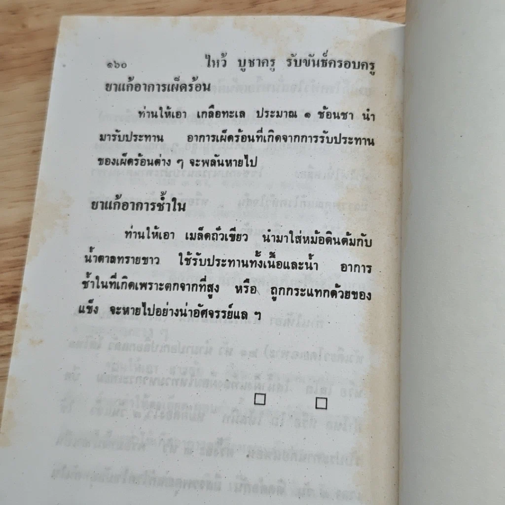 หนังสือ พิธีการ ไหว้บูชาครู รับขันธ์ ครอบครู รูปที่ 8