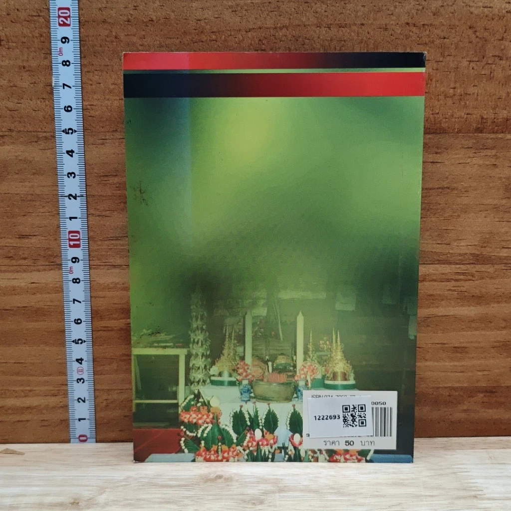 หนังสือ พิธีการทำขวัญบายสี พิธีเทพ ฉบับมาตรฐานและสมบูรณ์ รูปที่ 1