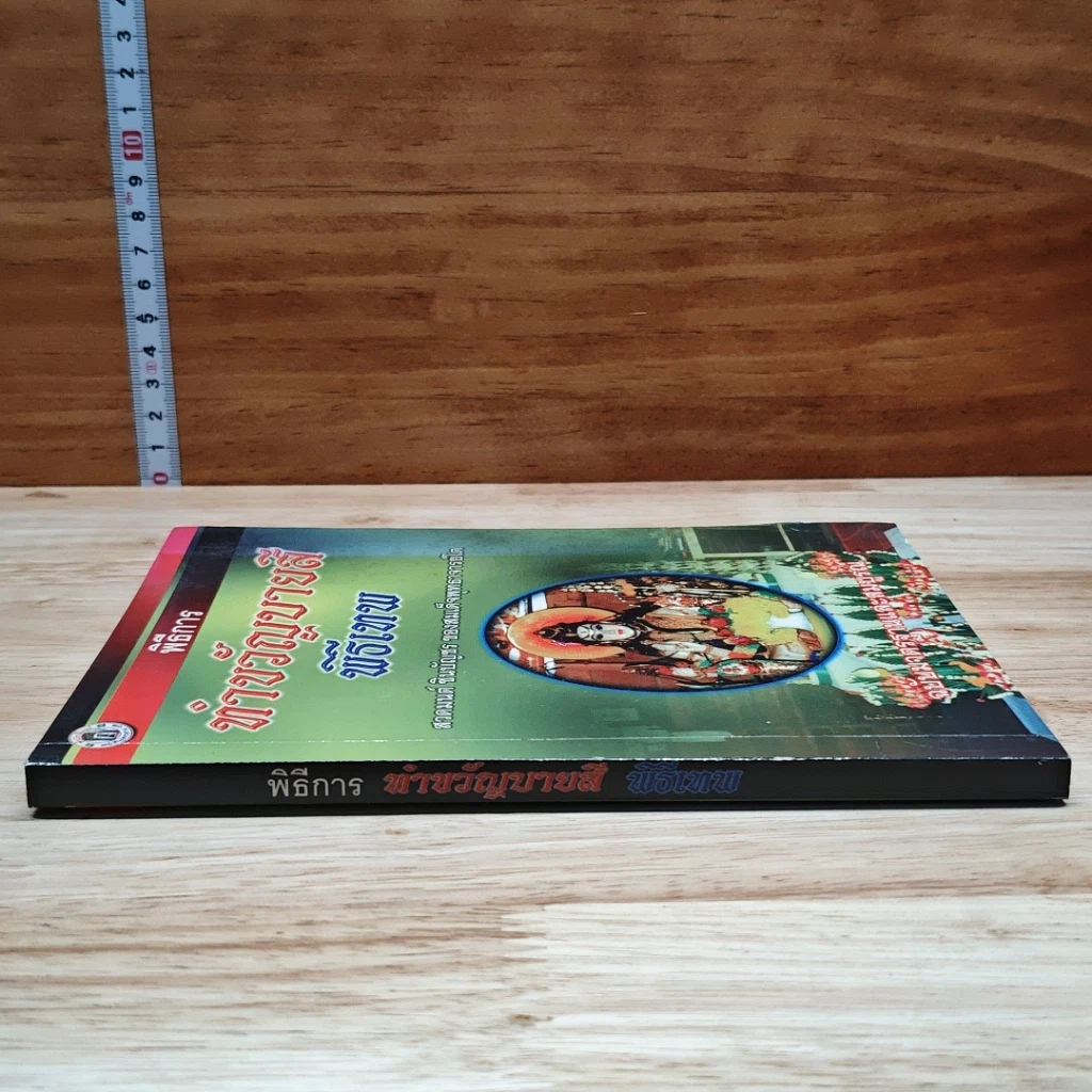 หนังสือ พิธีการทำขวัญบายสี พิธีเทพ ฉบับมาตรฐานและสมบูรณ์ รูปที่ 2