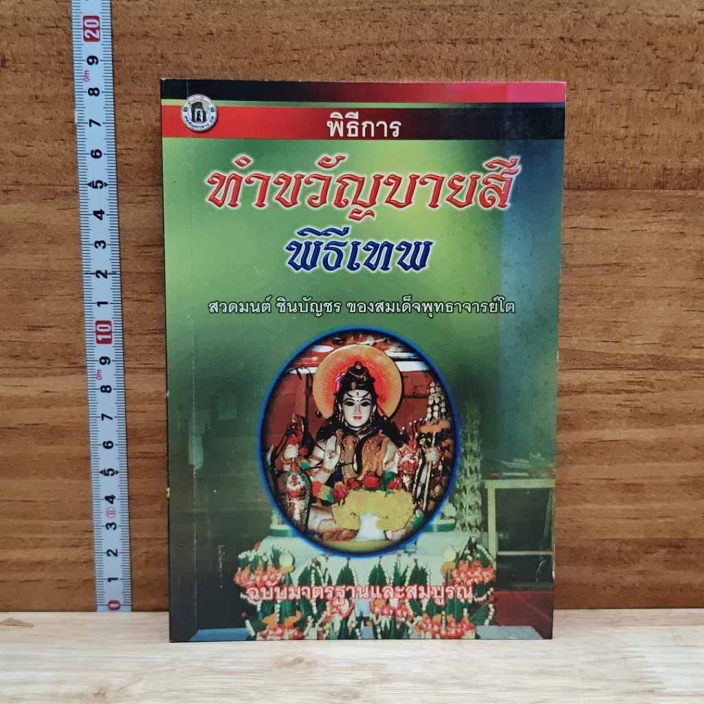 หนังสือ พิธีการทำขวัญบายสี พิธีเทพ ฉบับมาตรฐานและสมบูรณ์ รูปที่ 4