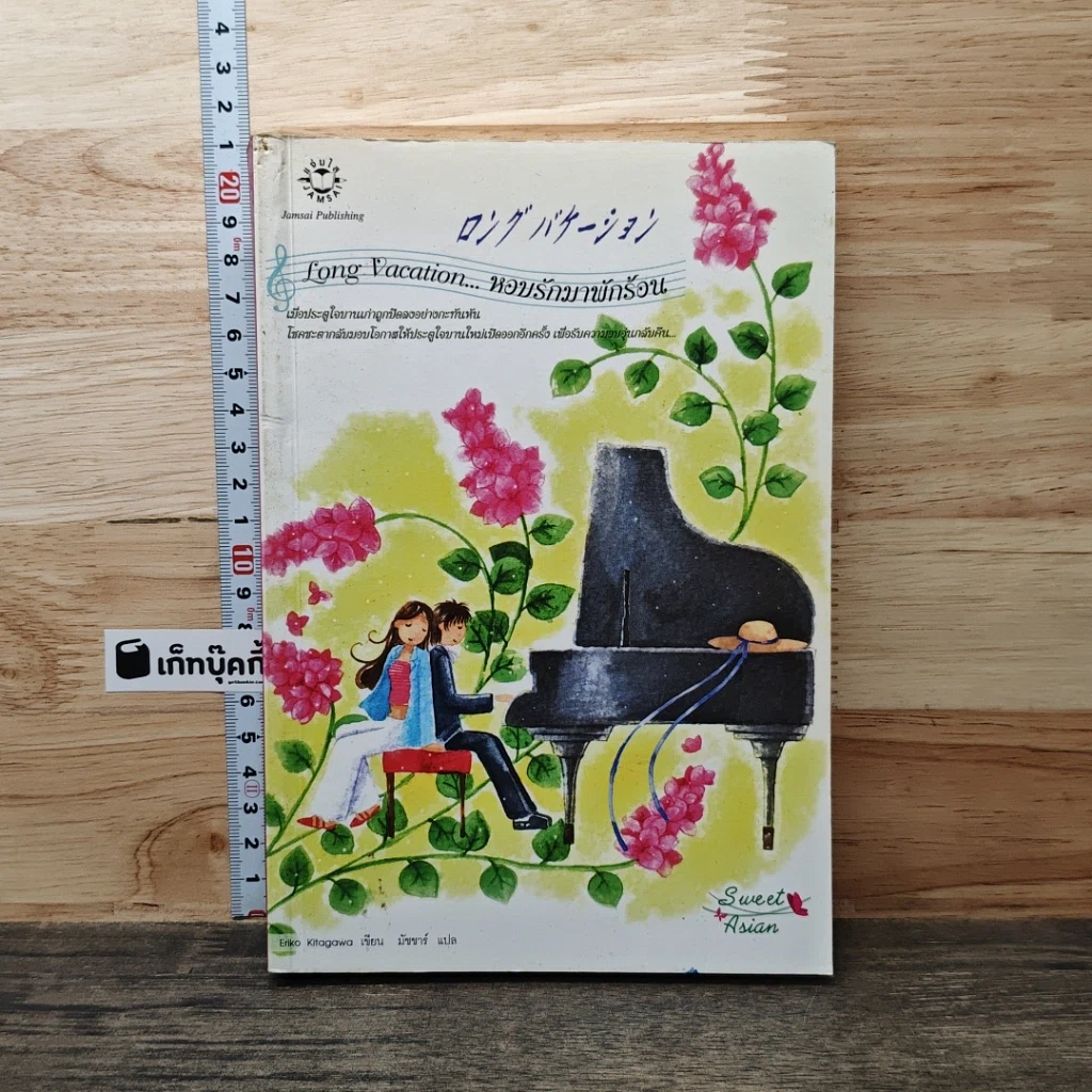 หนังสือ Long Vacation หอบรักมาพักร้อน รูปที่ 9