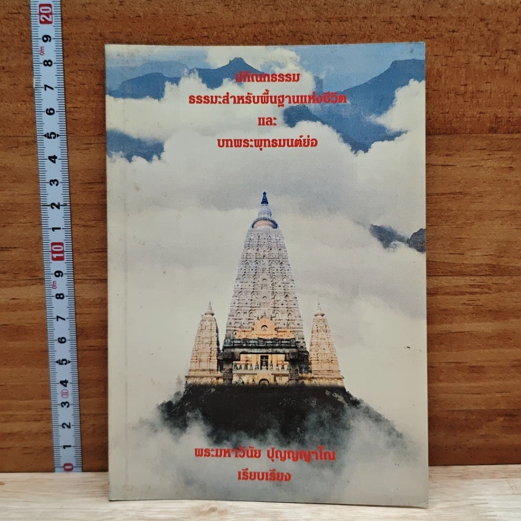 หนังสือ ปกิณกรรรม ธรรมนูญธรรม ธรรมะสำหรับพื้นฐานแห่งชีวิต และบทพระพุทธมนต์ย่อ รูปที่ 1