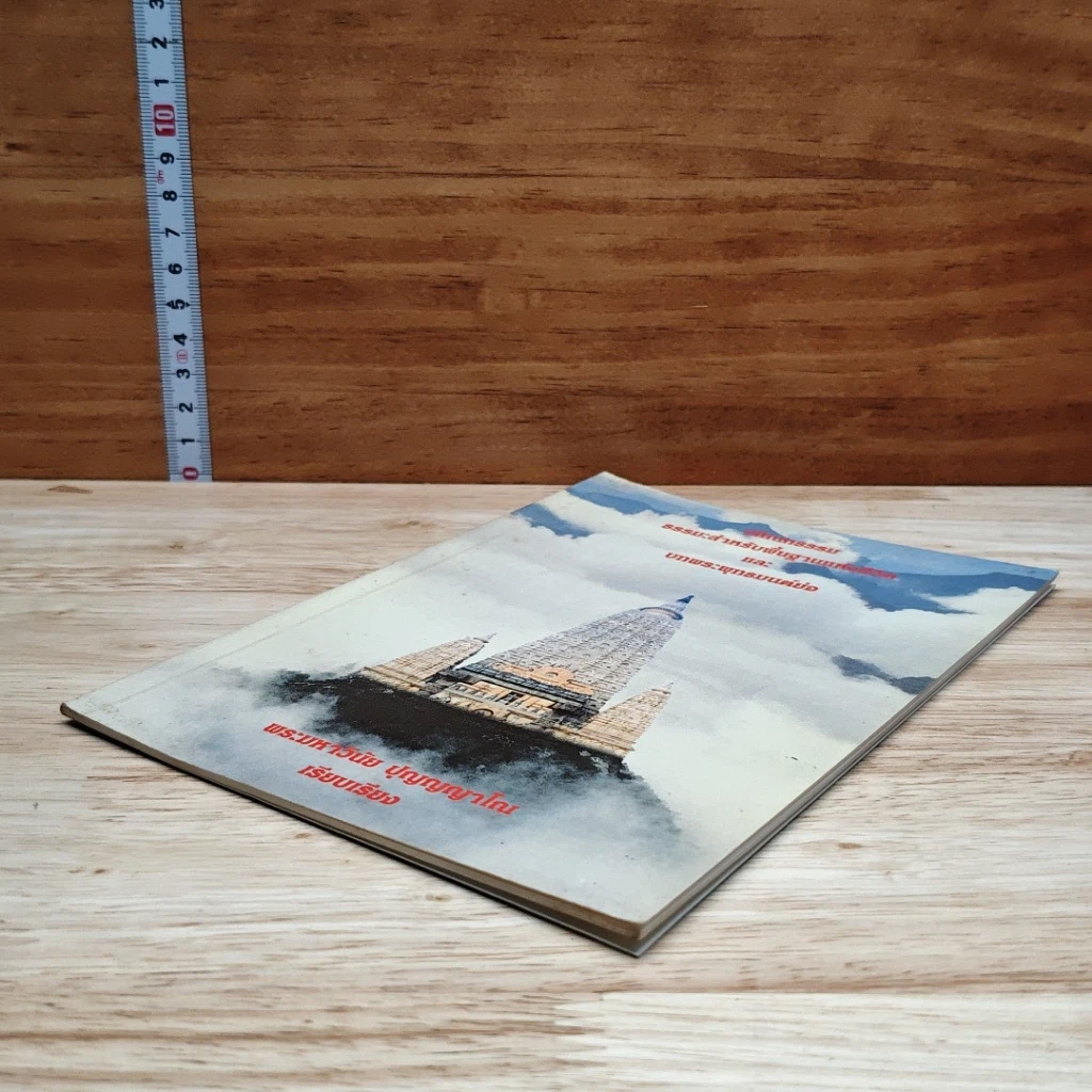 หนังสือ ปกิณกรรรม ธรรมนูญธรรม ธรรมะสำหรับพื้นฐานแห่งชีวิต และบทพระพุทธมนต์ย่อ รูปที่ 4