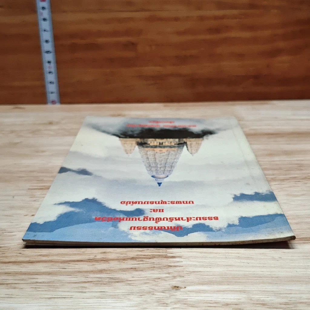 หนังสือ ปกิณกรรรม ธรรมนูญธรรม ธรรมะสำหรับพื้นฐานแห่งชีวิต และบทพระพุทธมนต์ย่อ รูปที่ 5