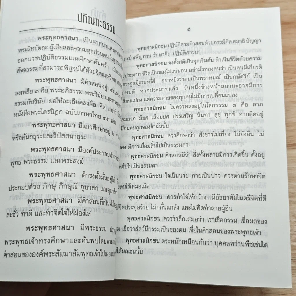 หนังสือ ปกิณกรรรม ธรรมนูญธรรม ธรรมะสำหรับพื้นฐานแห่งชีวิต และบทพระพุทธมนต์ย่อ รูปที่ 6
