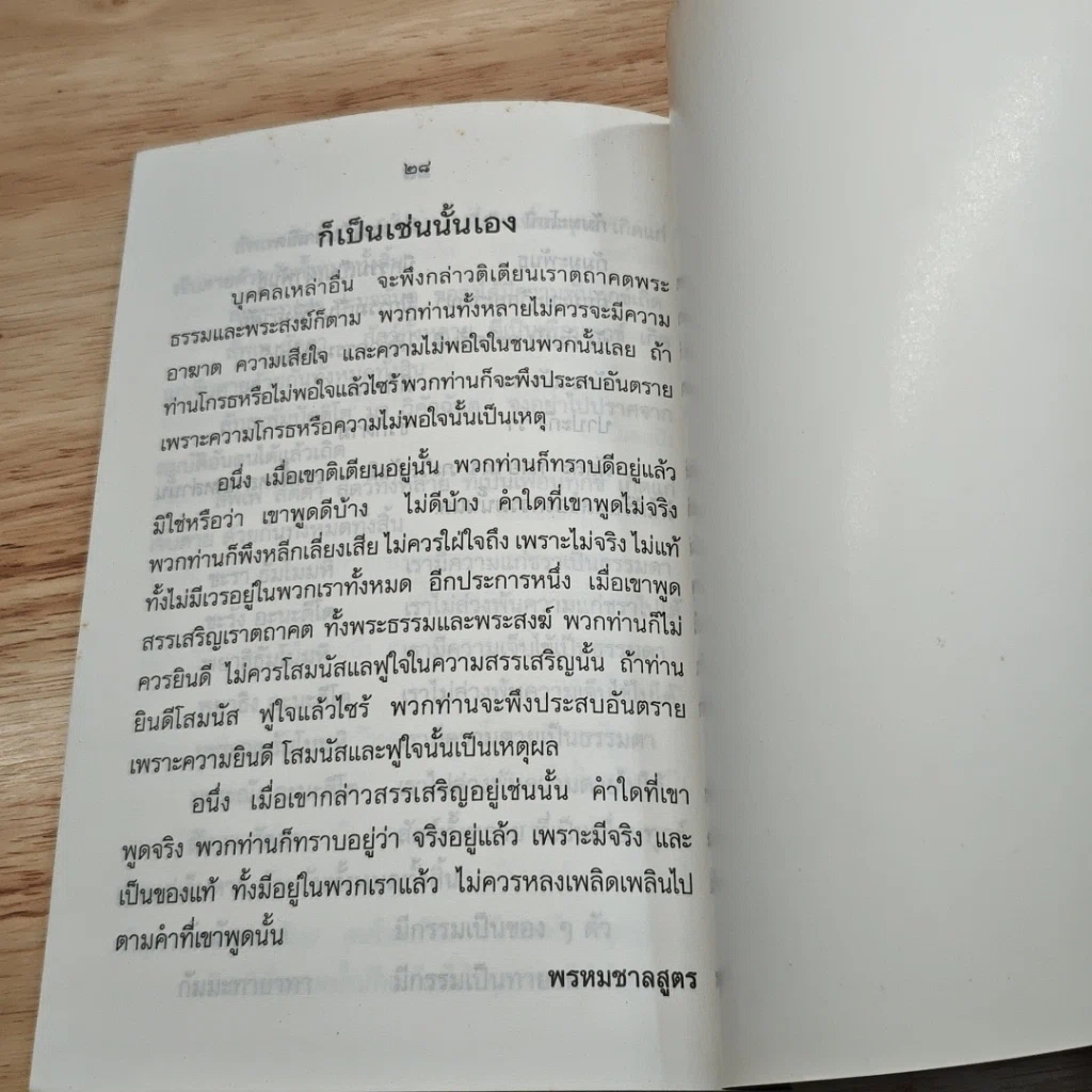 หนังสือ ปกิณกรรรม ธรรมนูญธรรม ธรรมะสำหรับพื้นฐานแห่งชีวิต และบทพระพุทธมนต์ย่อ รูปที่ 7