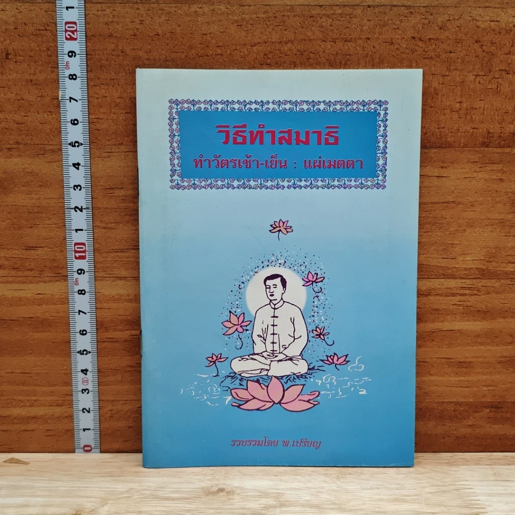 หนังสือ วิธีทำสมาธิ ทำวัตรเช้า-เย็น : แผ่เมตตา รูปที่ 1
