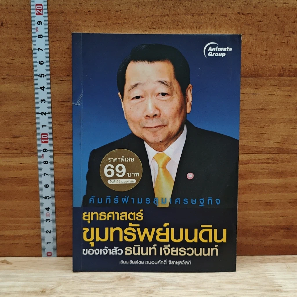ยุทธศาสตร์ขุมทรัพย์บนดินของเจ้าสัวธนินท์ เจียรวนนท์ รูปที่ 1