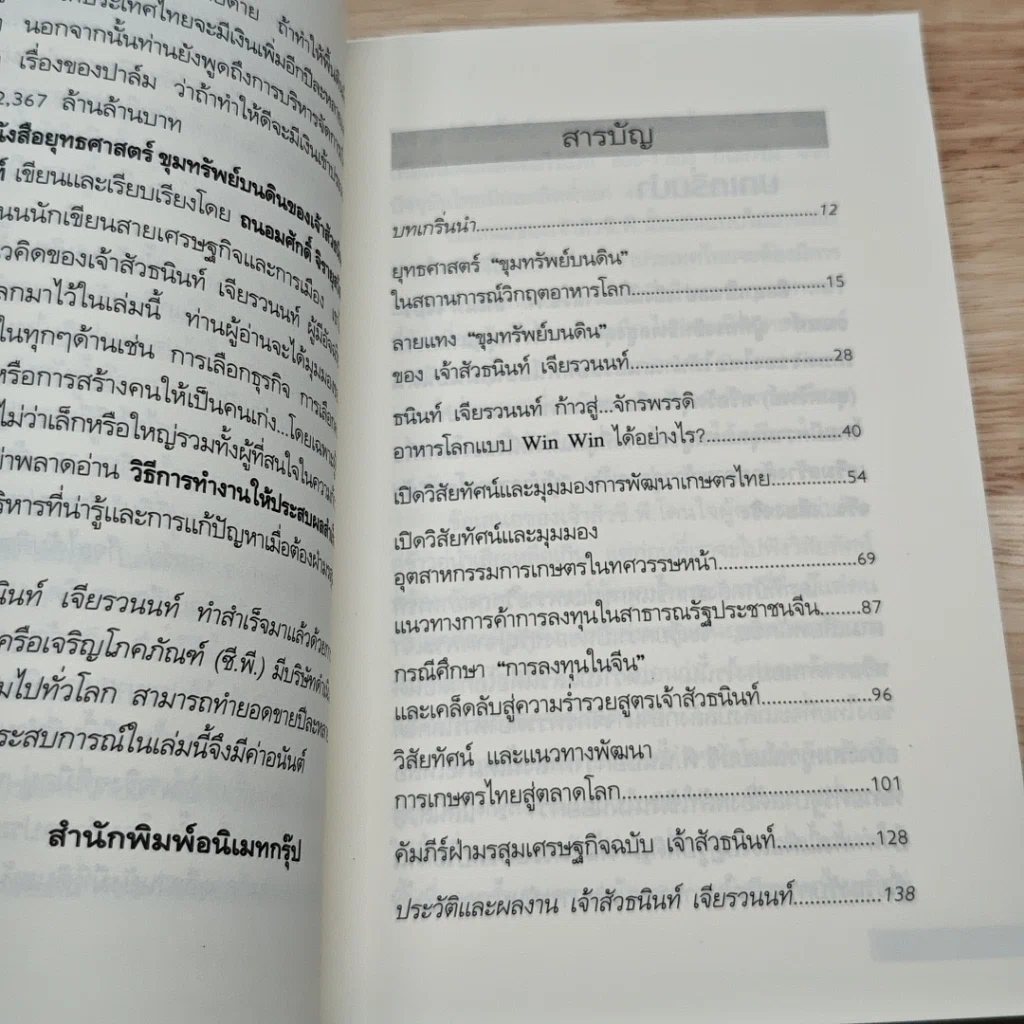ยุทธศาสตร์ขุมทรัพย์บนดินของเจ้าสัวธนินท์ เจียรวนนท์ รูปที่ 6