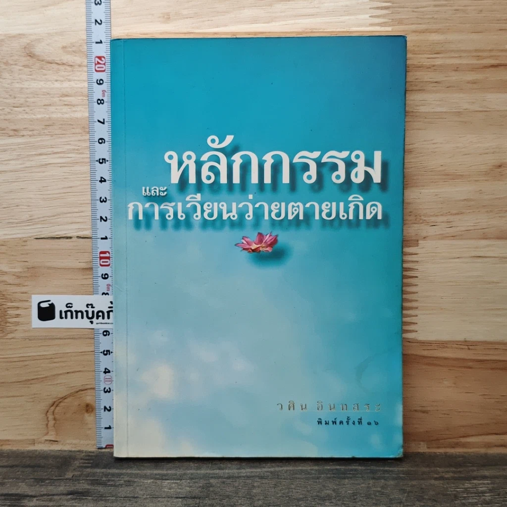หนังสือ หลักกรรมและการเวียนว่ายตายเกิด รูปที่ 1