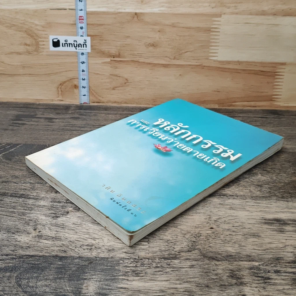 หนังสือ หลักกรรมและการเวียนว่ายตายเกิด รูปที่ 3