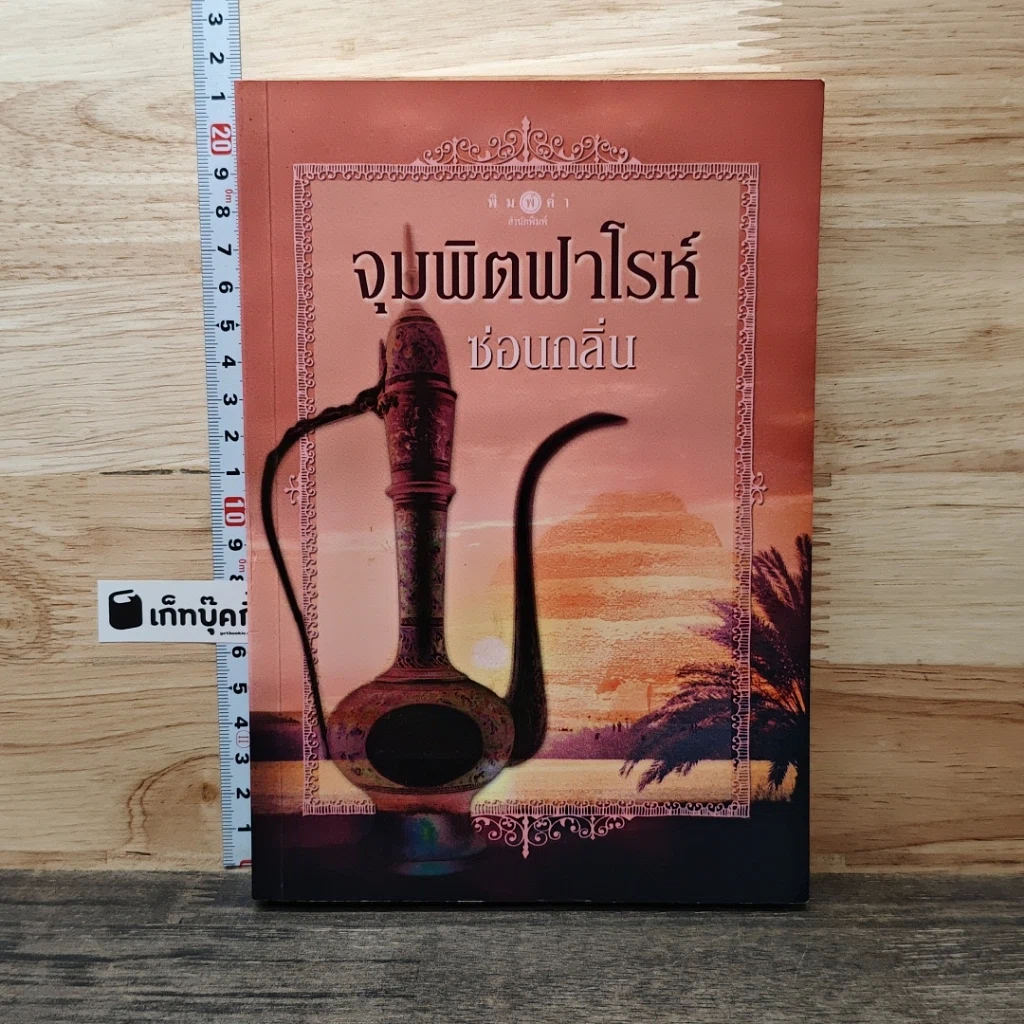 หนังสือ จุมพิตฟาโรห์ รูปที่ 1