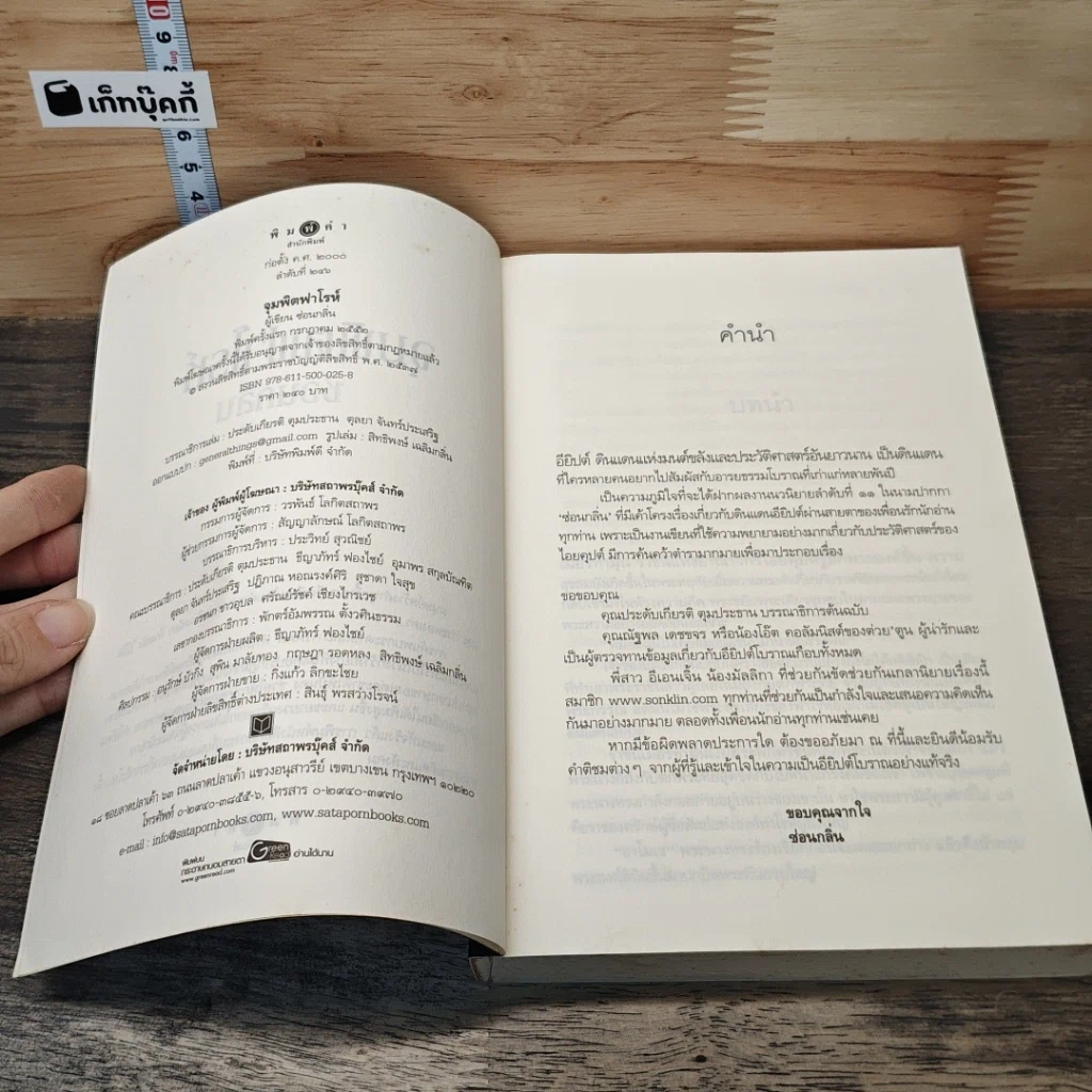 หนังสือ จุมพิตฟาโรห์ รูปที่ 6