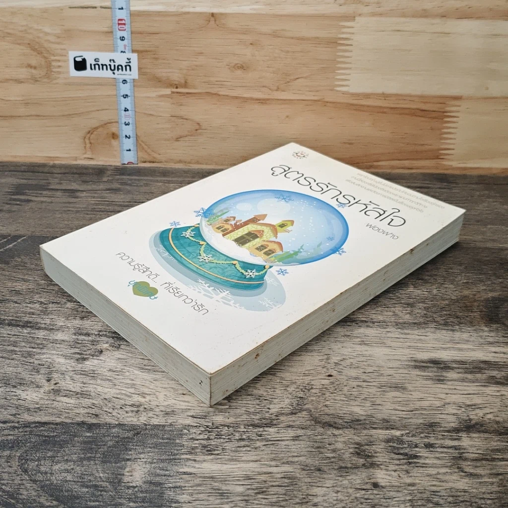 หนังสือ สูตรรักรหัสใจ รูปที่ 3
