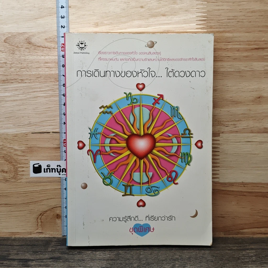 หนังสือ การเดินทางของหัวใจ...ใต้ดวงดาว รูปที่ 1