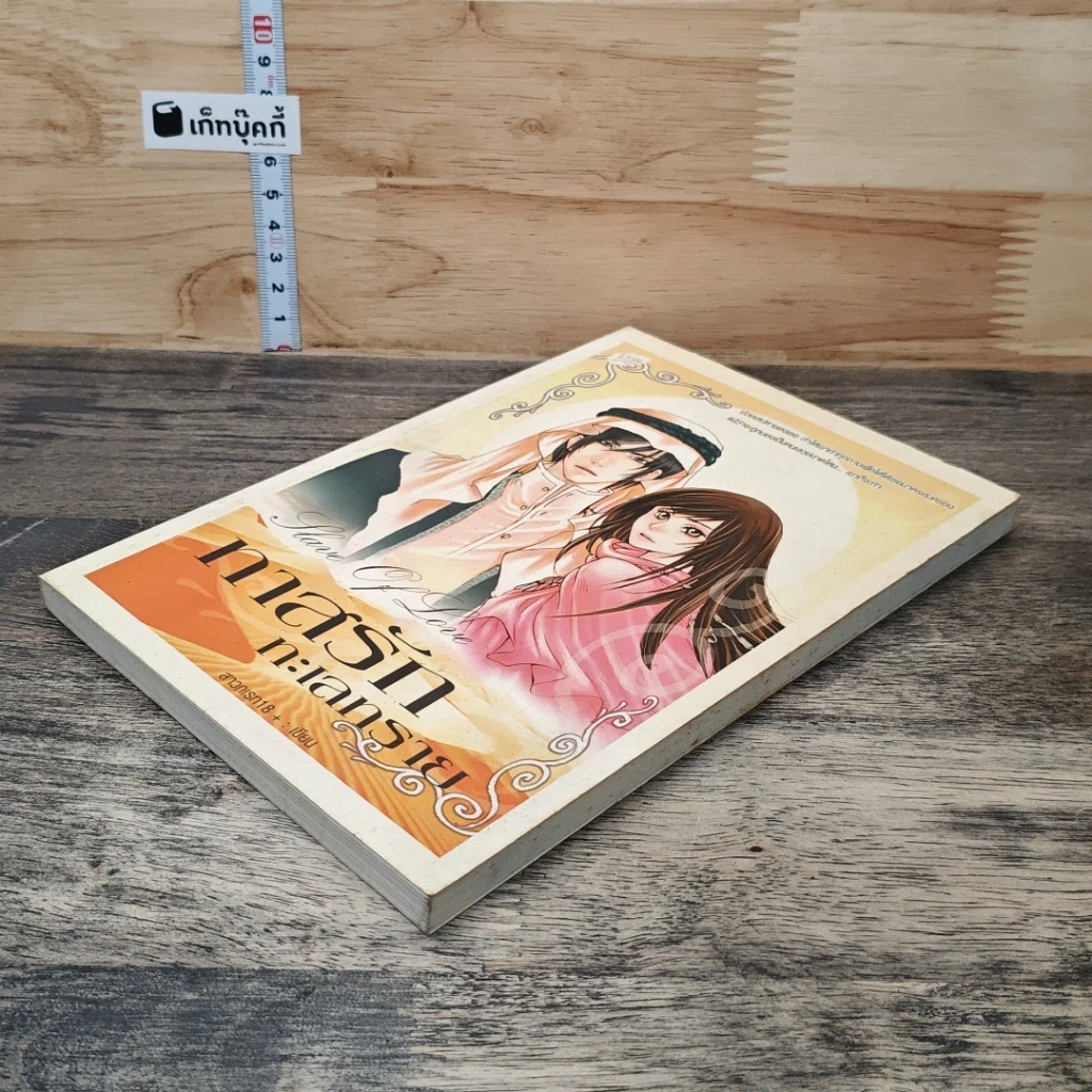 หนังสือ ทาสรักทะเลทราย รูปที่ 3