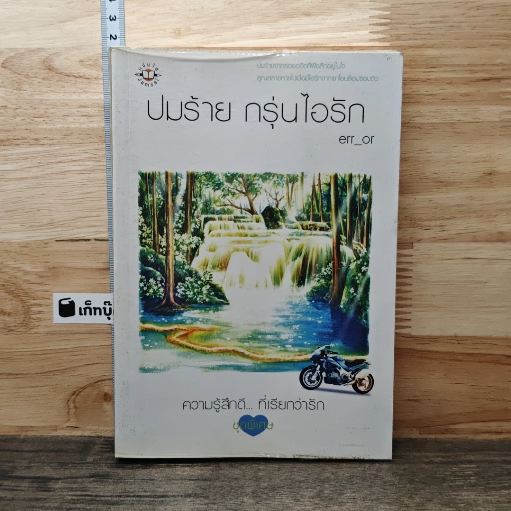 หนังสือ ปมร้าย กรุ่นไอรัก รูปที่ 1