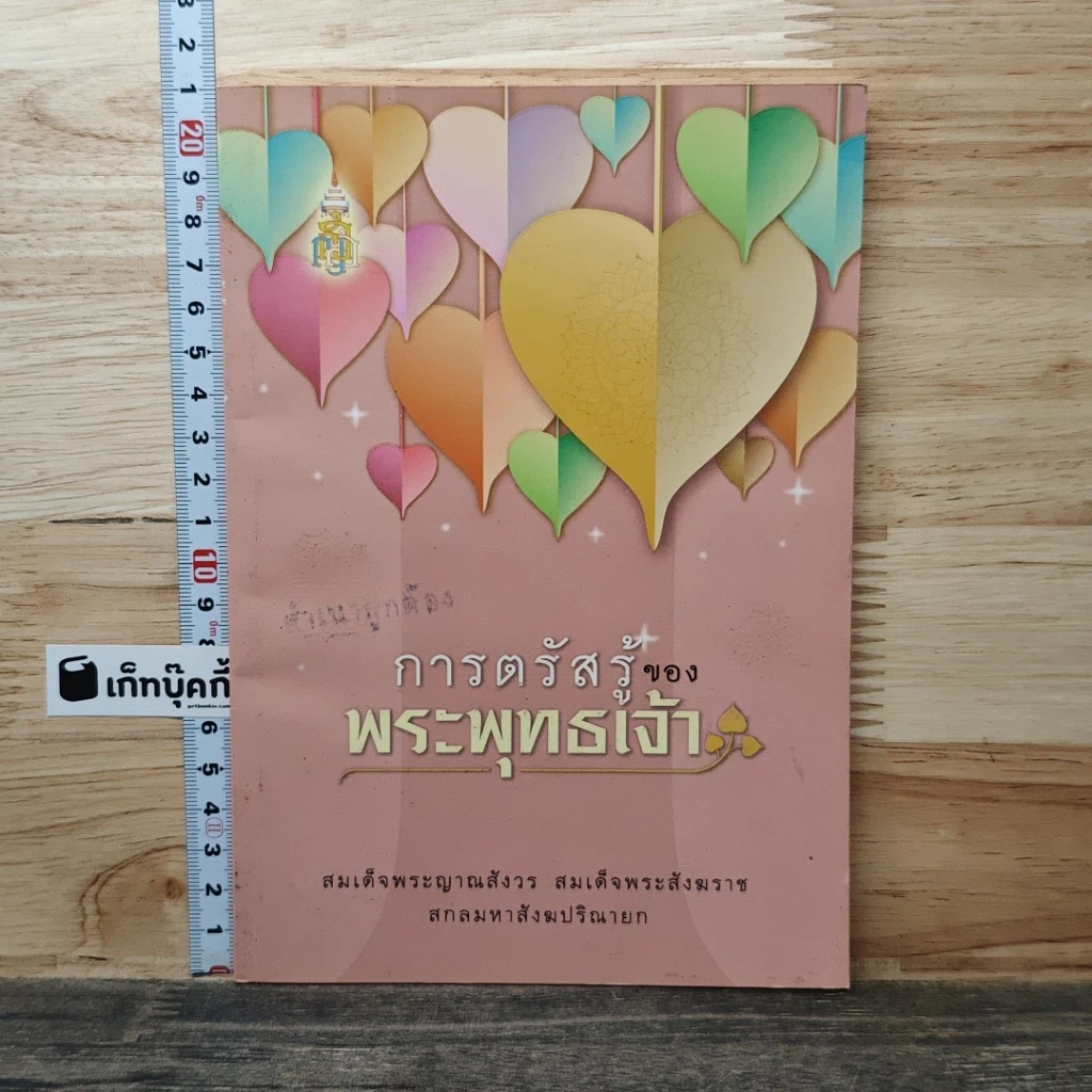 หนังสือ การตรัสรู้ของพระพุทธเจ้า รูปที่ 1