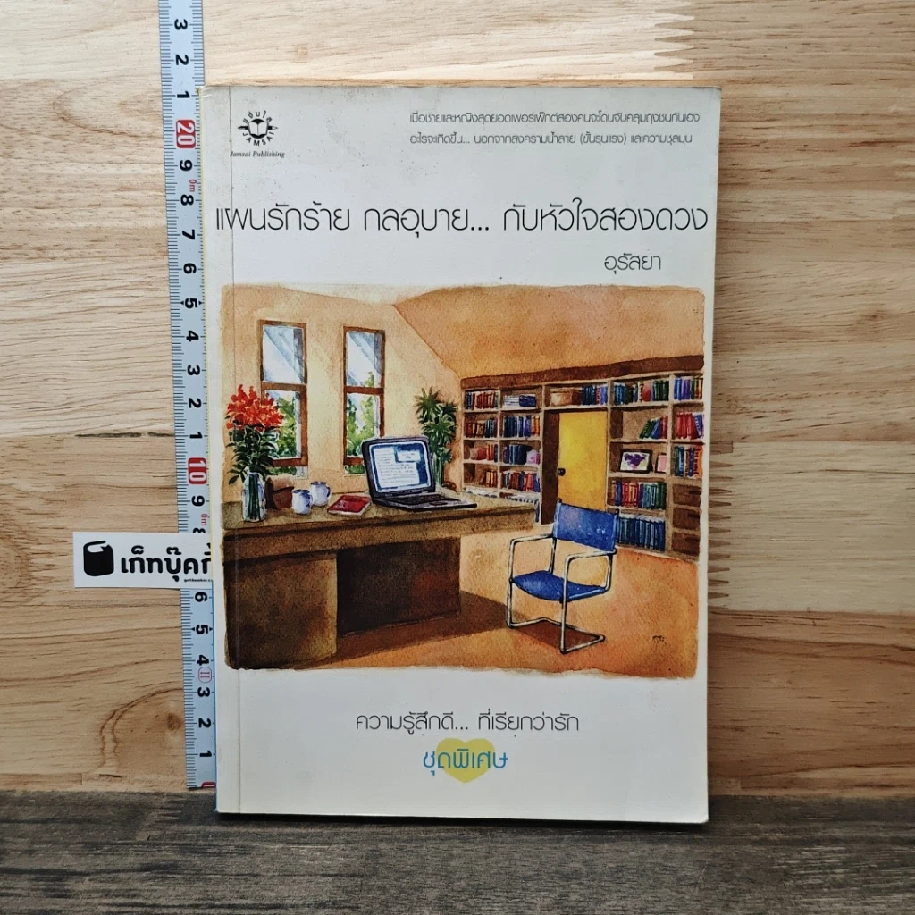 หนังสือ แผนรักร้าย กลอุบาย...กับหัวใจสองดวง รูปที่ 1