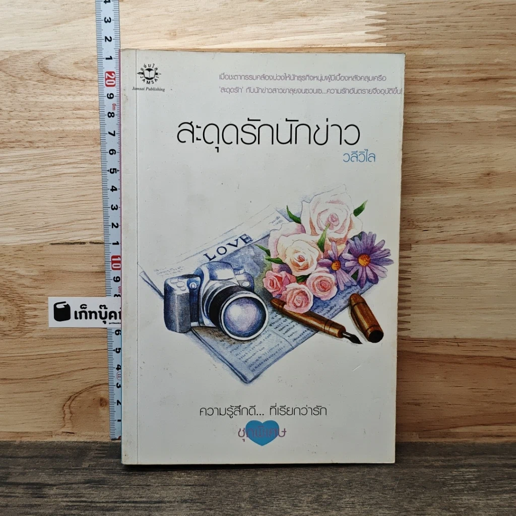 หนังสือ สะดุดรักนักข่าว รูปที่ 1