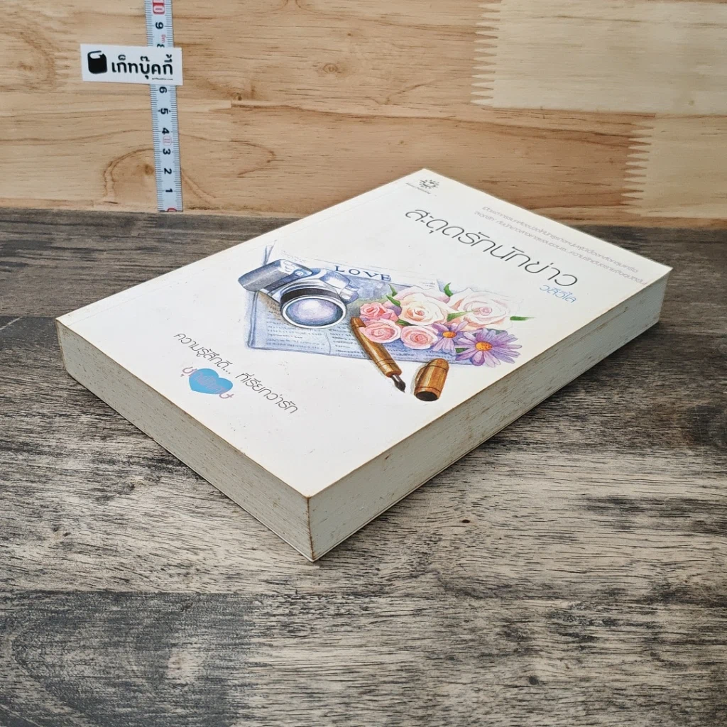 หนังสือ สะดุดรักนักข่าว รูปที่ 3