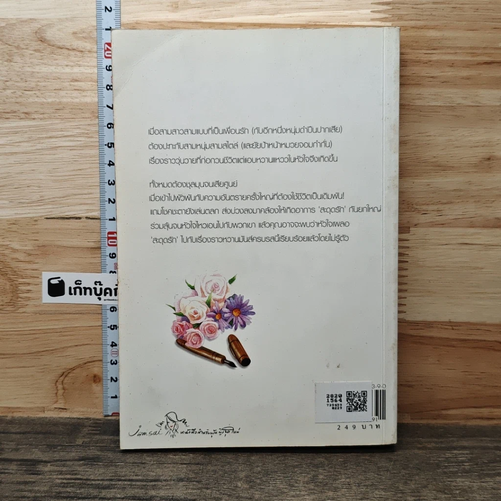 หนังสือ สะดุดรักนักข่าว รูปที่ 6