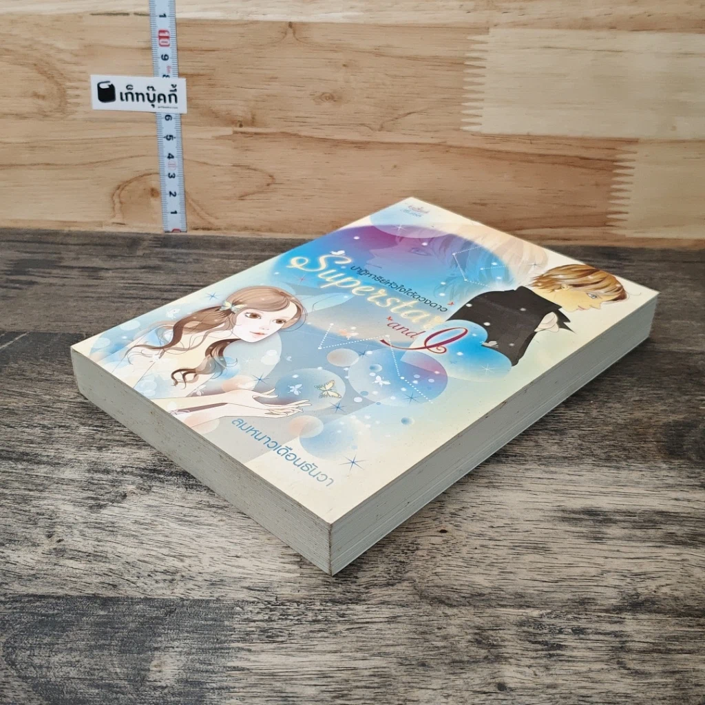 หนังสือ ปาฎิหารย์หัวใจใต้ดวงดาว Superstar and I รูปที่ 3