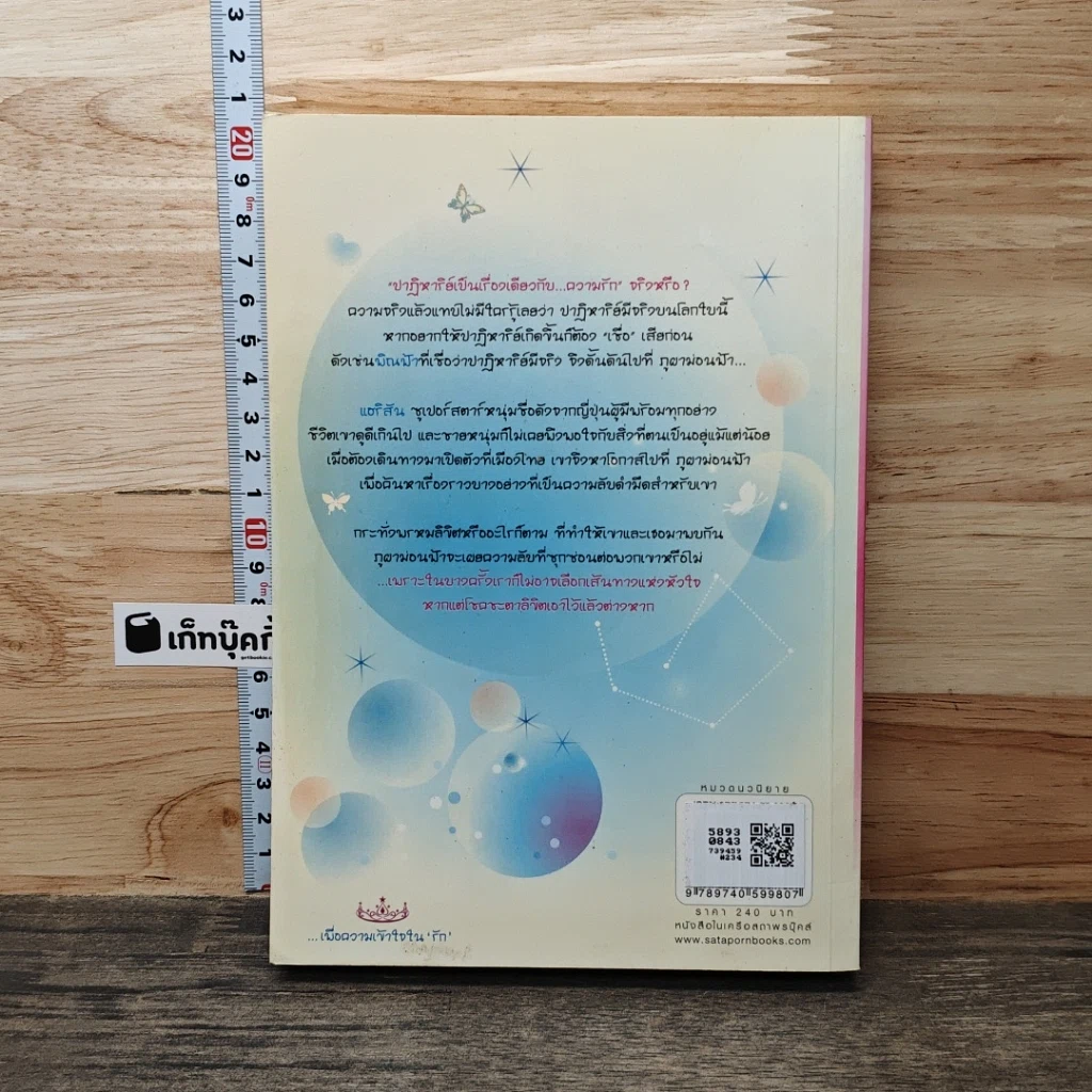 หนังสือ ปาฎิหารย์หัวใจใต้ดวงดาว Superstar and I รูปที่ 5