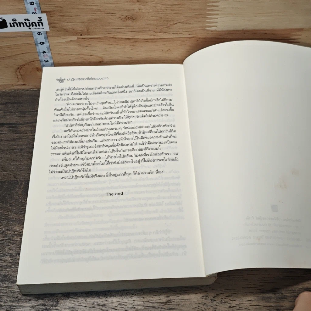 หนังสือ ปาฎิหารย์หัวใจใต้ดวงดาว Superstar and I รูปที่ 8
