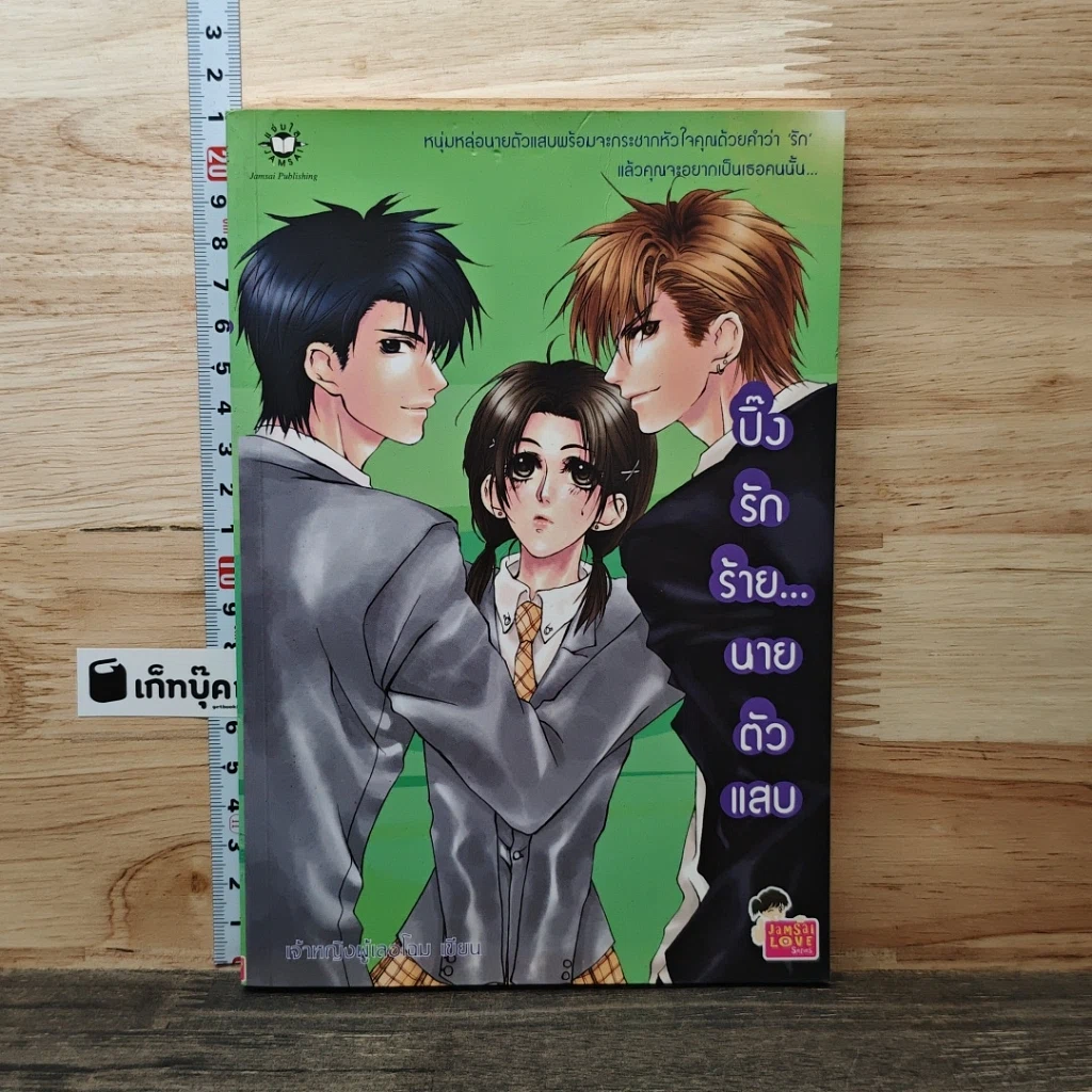 หนังสือ ปิ๊งรักร้าย...นายตัวแสบ รูปที่ 1