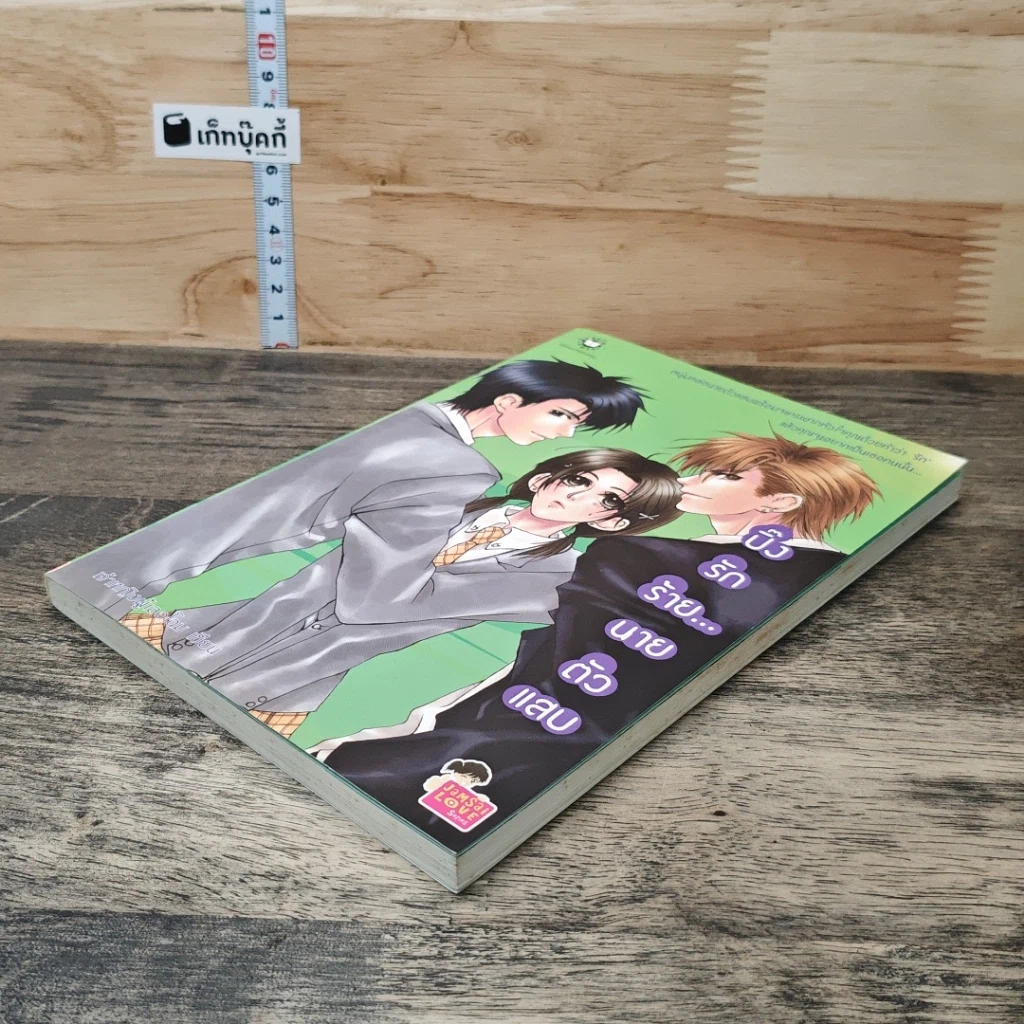 หนังสือ ปิ๊งรักร้าย...นายตัวแสบ รูปที่ 3